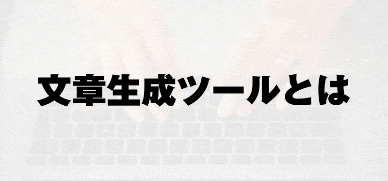 【AI】文章生成ツールはライターの仕事を奪うのか？それとも生み出す？