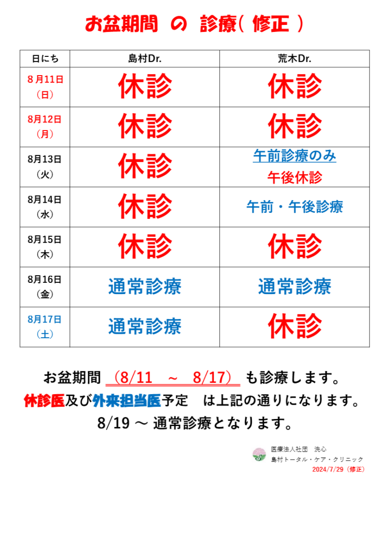 2024年お盆期間の診療