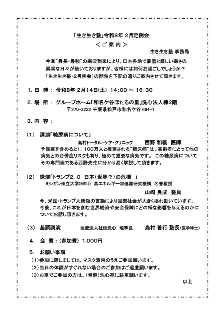 「生き生き塾」令和８年2月定例会の開催のご案内