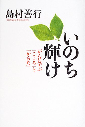 いのち輝け がんに学ぶ「こころ」と「からだ」