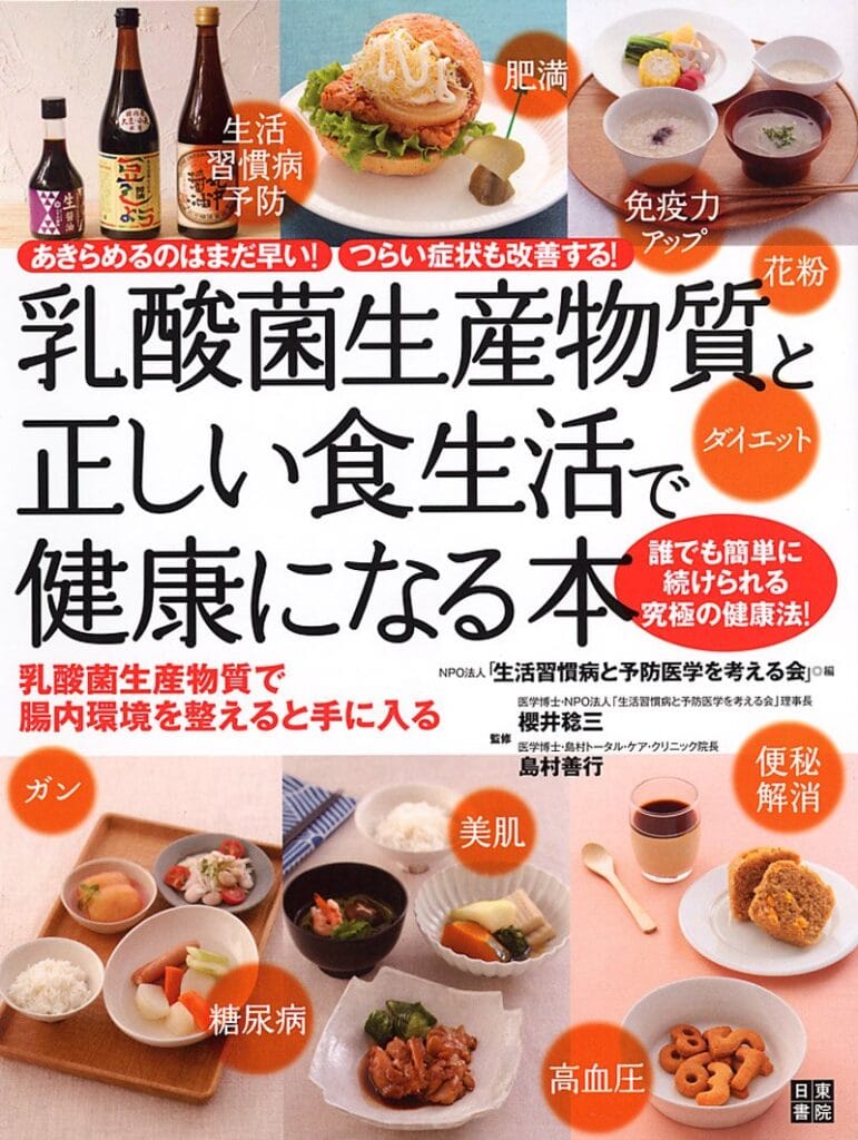 乳酸菌生産物質と正しい食生活で健康になる本