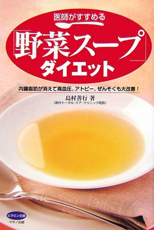 医師がすすめる「野菜スープ」ダイエット―内臓脂肪が消えて高血圧、アトピー、ぜんそくも大改善!