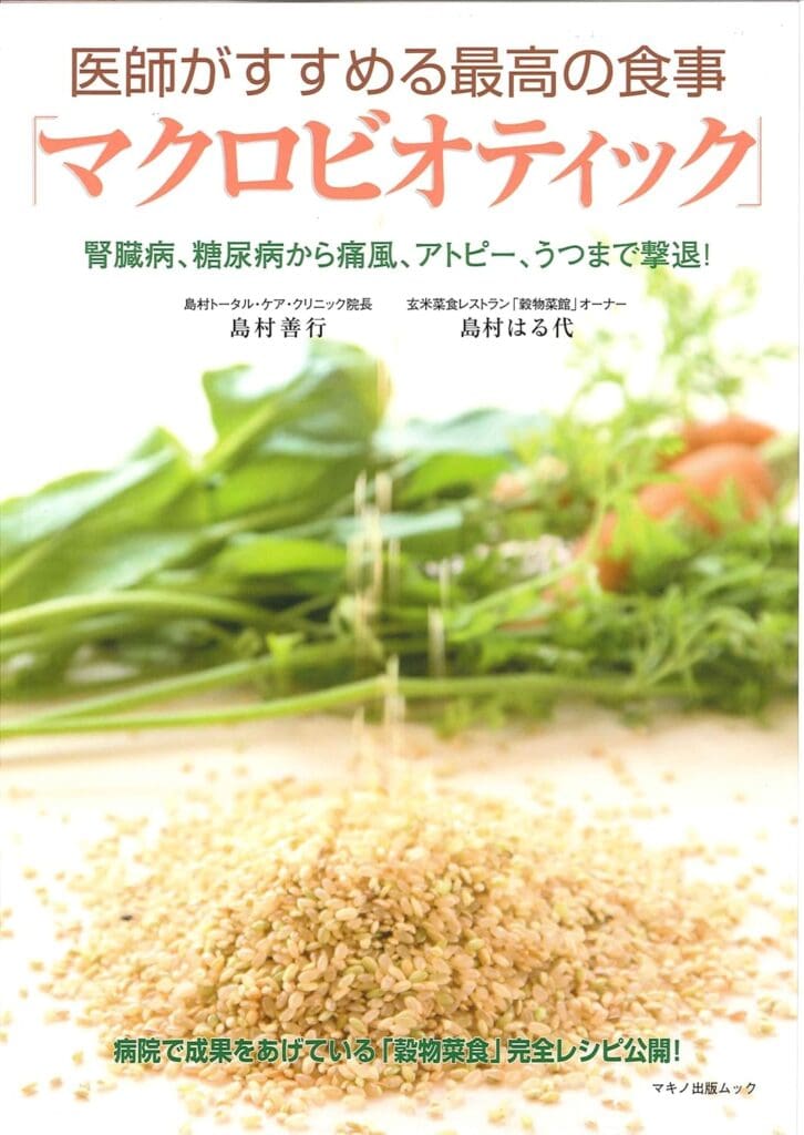 医師がすすめる最高の食事「マクロビオティック」 (マキノ出版ムック)