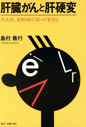 肝臓がんと肝硬変 大丈夫・あきらめてはいけません