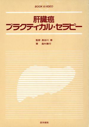 肝臓癌 プラクティカル・セラピー