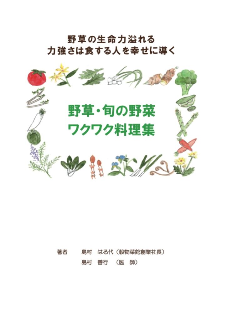 野草 旬の野菜 ワクワク料理集