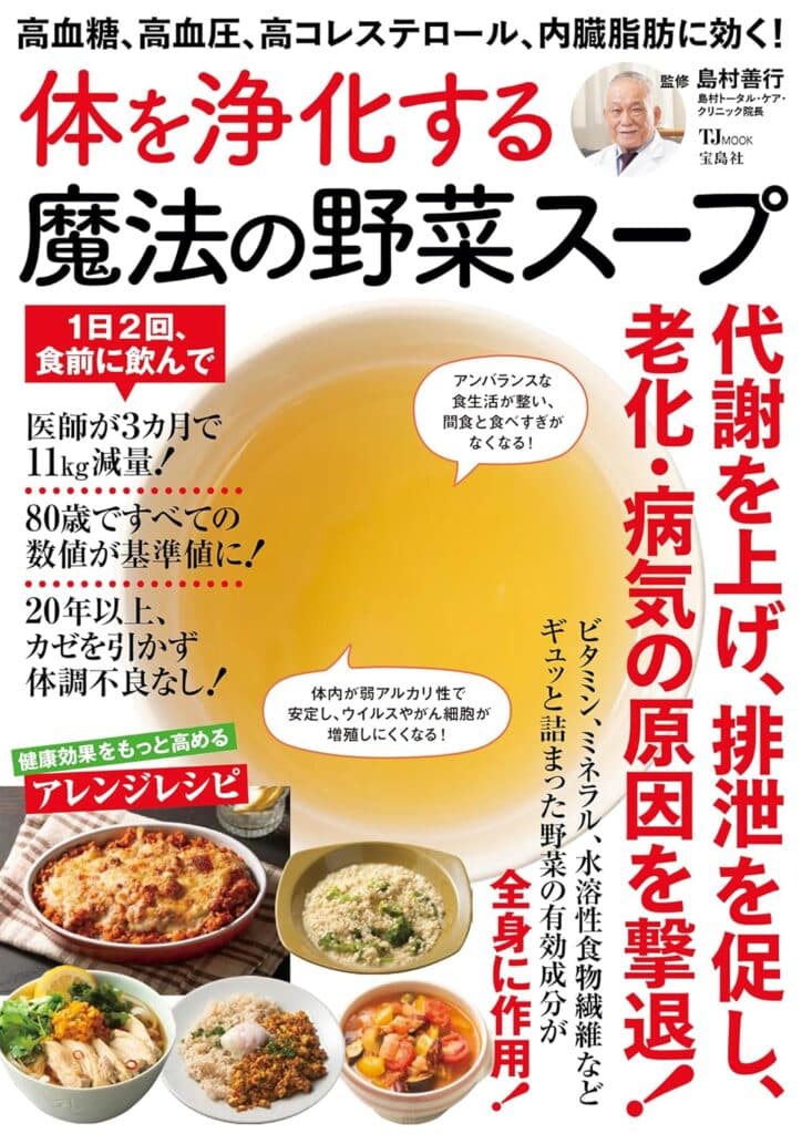 高血糖、高血圧、高コレステロール、内臓脂肪に効く! 体を浄化する魔法の野菜スープ