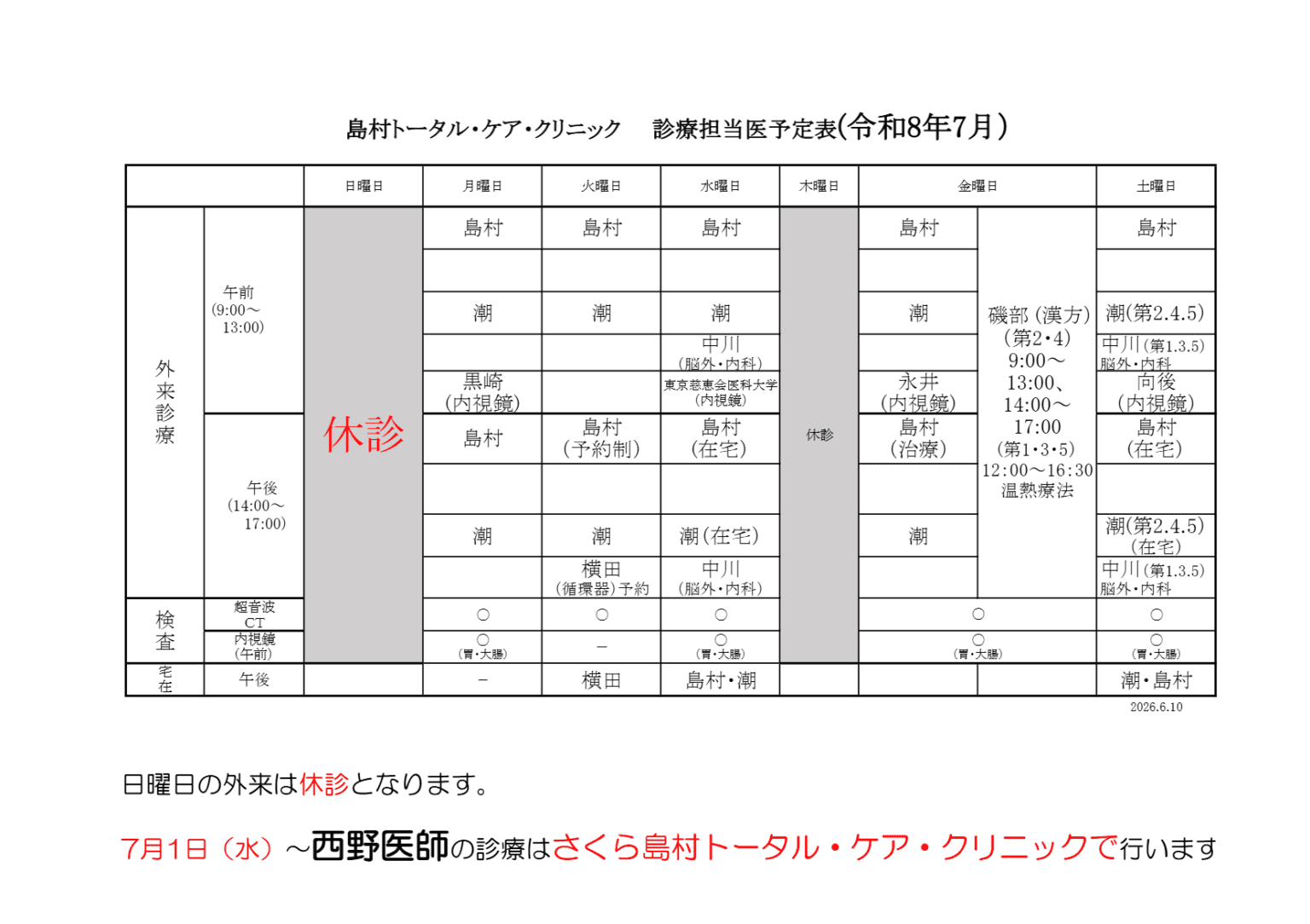 2026年7月1日からの診療体制