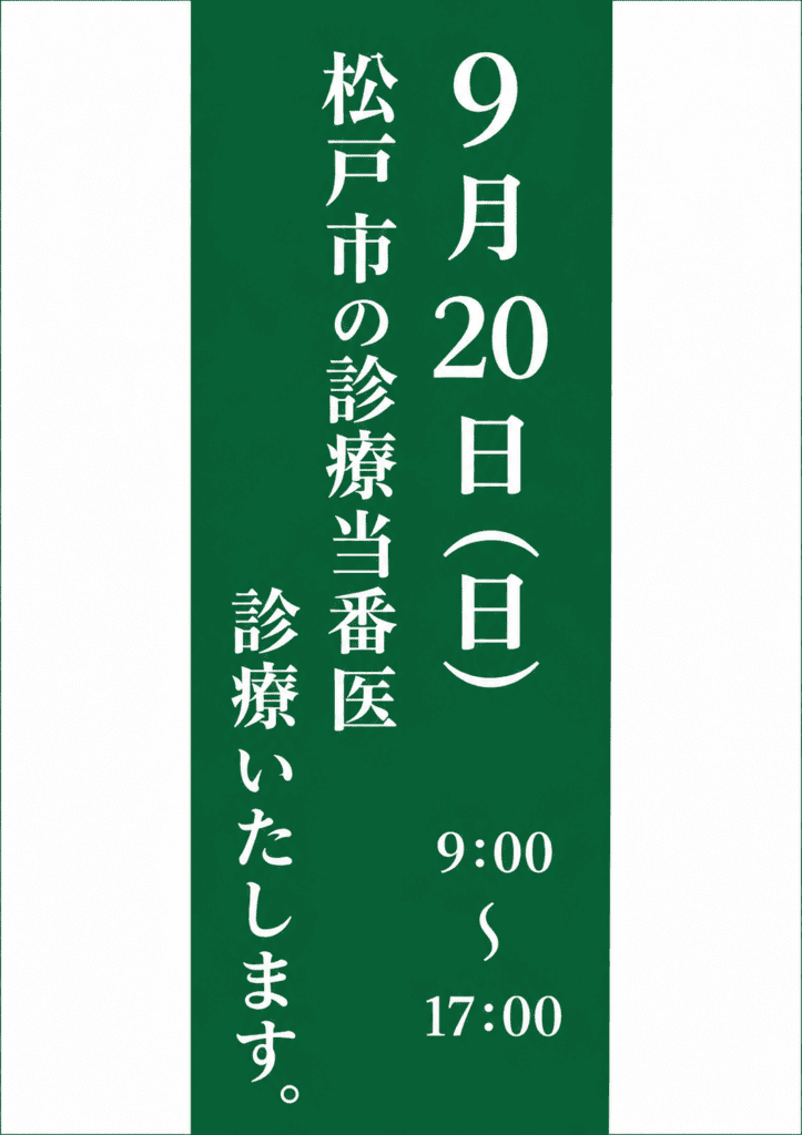 9月20日 / 松戸市の診療当番