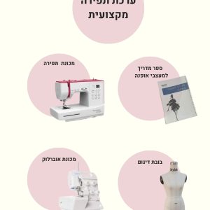 ערכת תפירה מקצועית - סטייליש