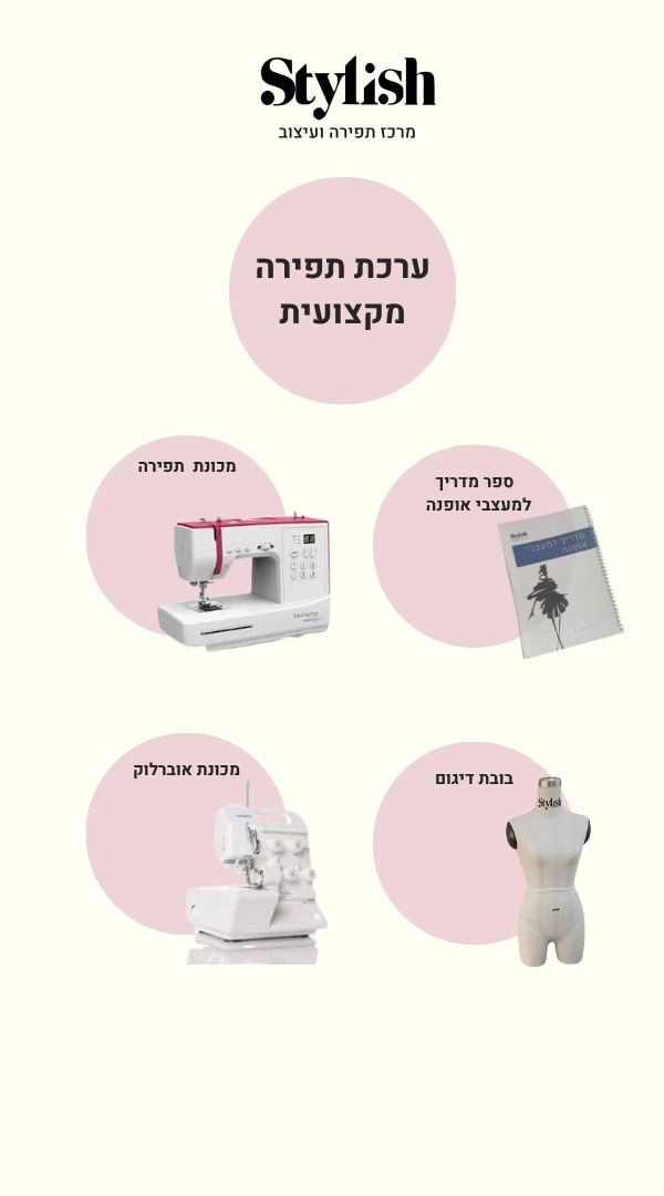 ערכת תפירה מקצועית - סטייליש