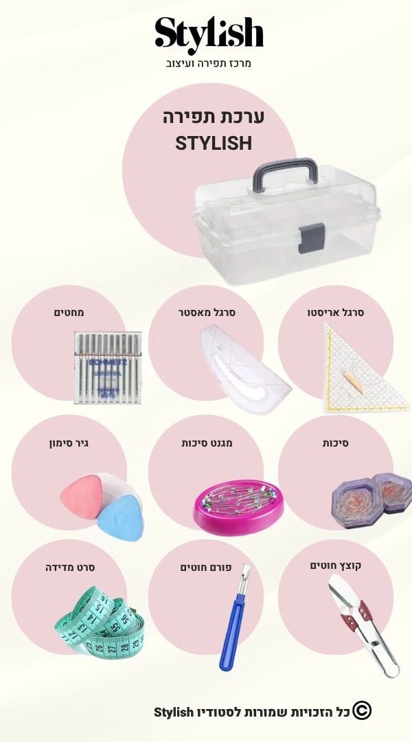 ערכת תפירה למתחילים - סטייליש
