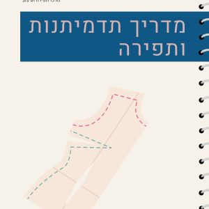 ספר גזרות ותדמיתנות מבית Stylish
