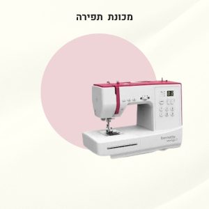 מכונת תפירה מקצועית Bernina - סטייליש