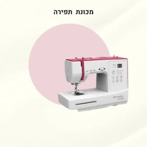 מכונת תפירה מקצועית Bernina - סטייליש