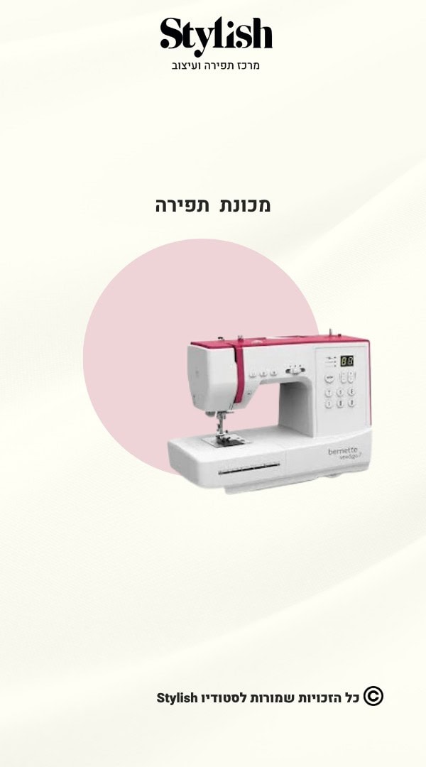 מכונת תפירה מקצועית Bernina - סטייליש