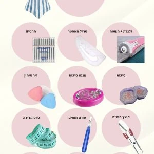 ערכת תפירה לבגדי ים - סטייליש