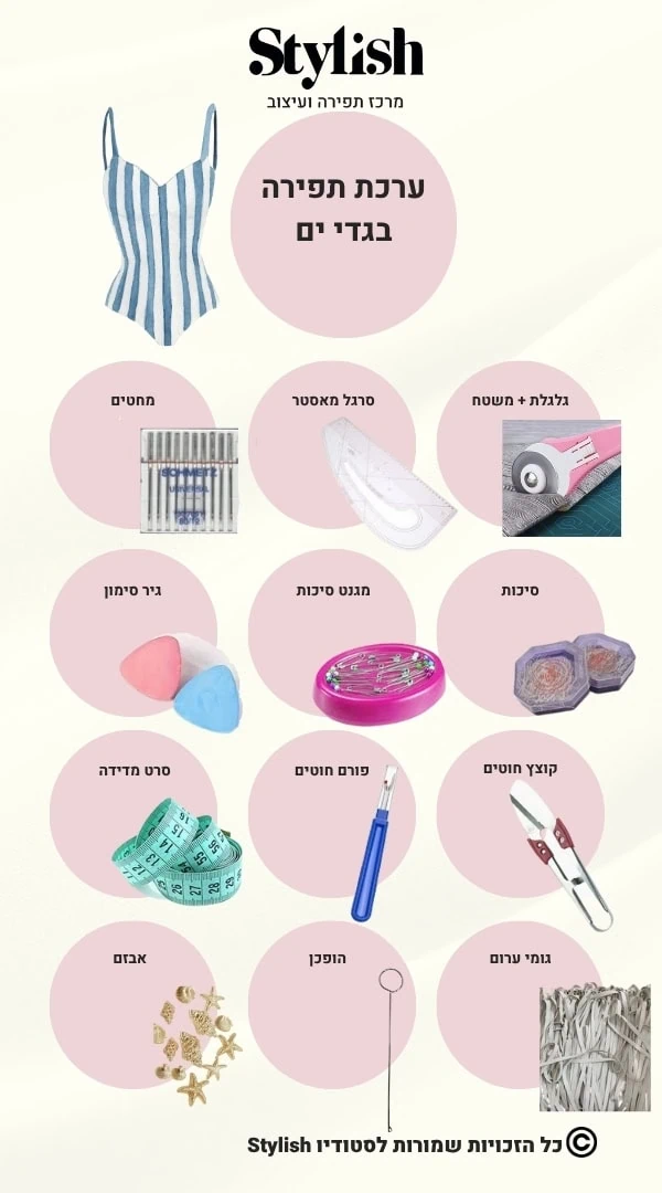 ערכת תפירה לבגדי ים - סטייליש