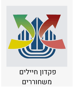 פיקדון חיילים משוחררים עובדים עם סטייליש - בית ספר לעיצוב אופנה ותפירה