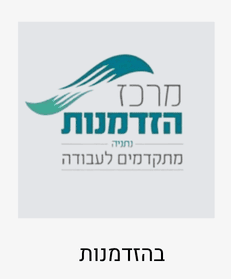 מרכז בהזדמנות עובדים עם סטייליש - בית ספר לעיצוב אופנה ותפירה