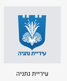עיריית נתניה עובדים עם סטייליש - בית ספר לעיצוב אופנה ותפירה