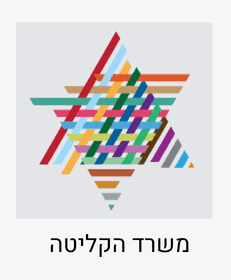 משרד הקליטה