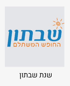 שבתון סטייליש