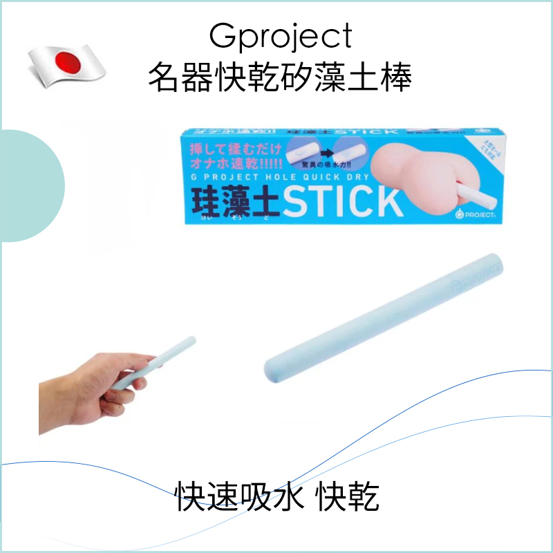 Gproject名器快乾矽藻土棒