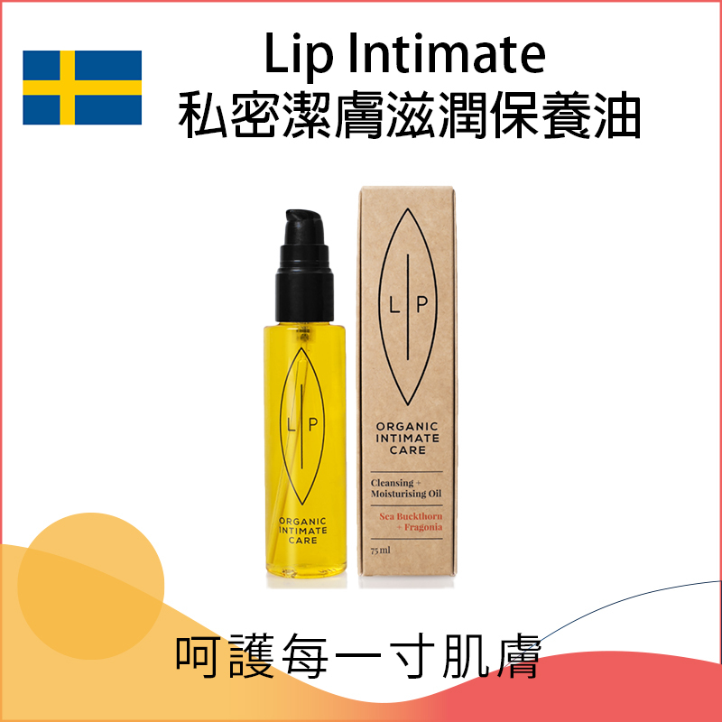Lip Intimate 私密潔膚滋潤保養油 - 75ml