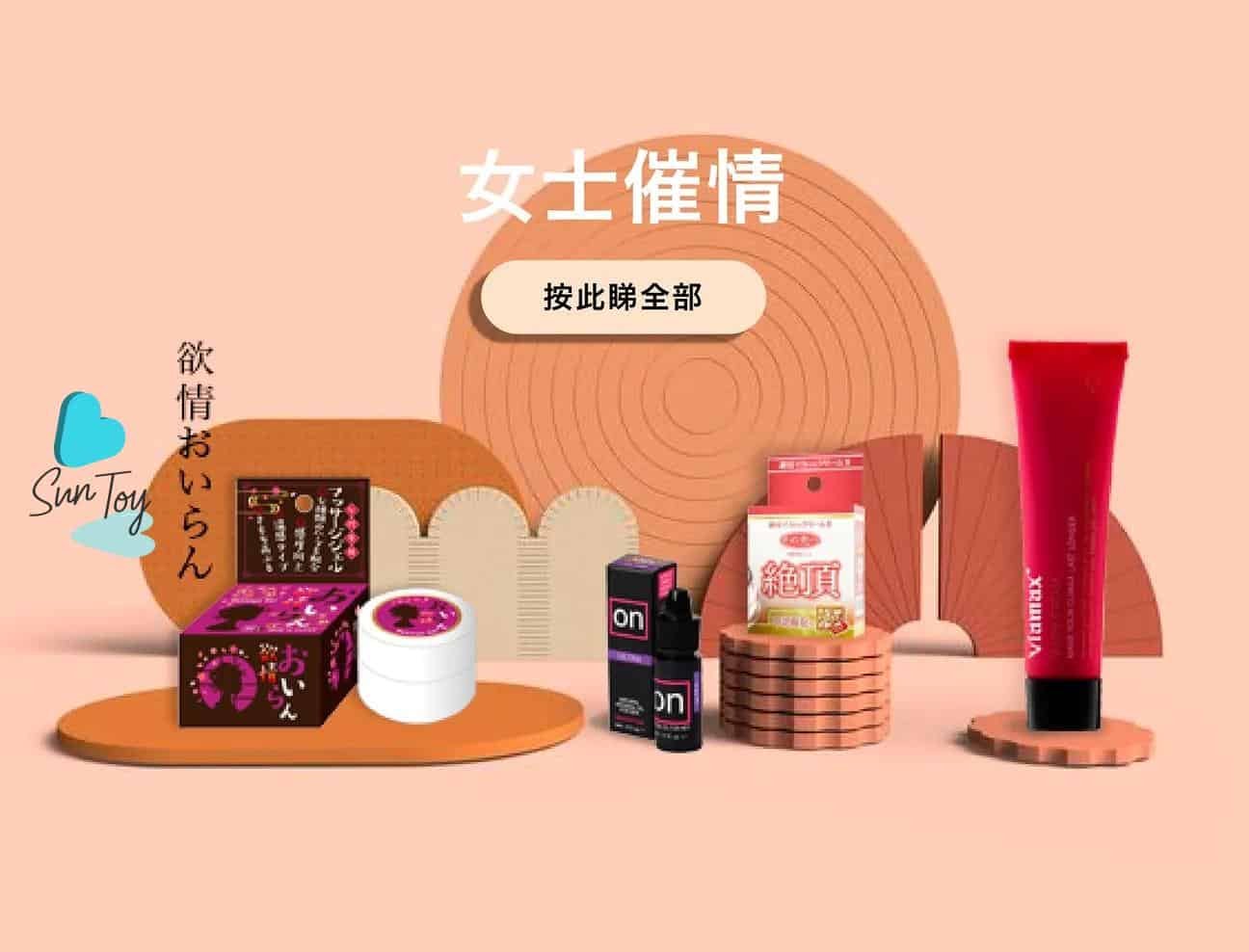 催情用品一覽圖