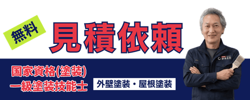塗装の無料見積依頼