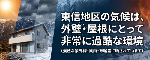 東信地区は塗装の劣化が強いエリア