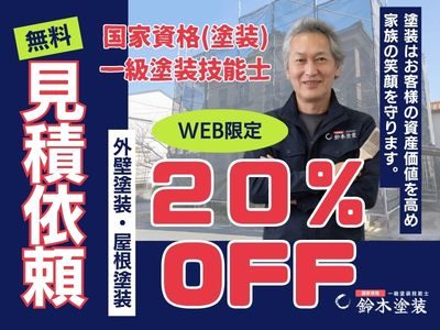 外壁塗装・屋根塗装の無料見積依頼