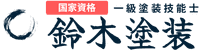 小諸・佐久・軽井沢・塗装