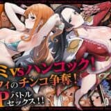 ナミvsハンコック！ルフィのチンコ争奪！3Pバトルセックス！！