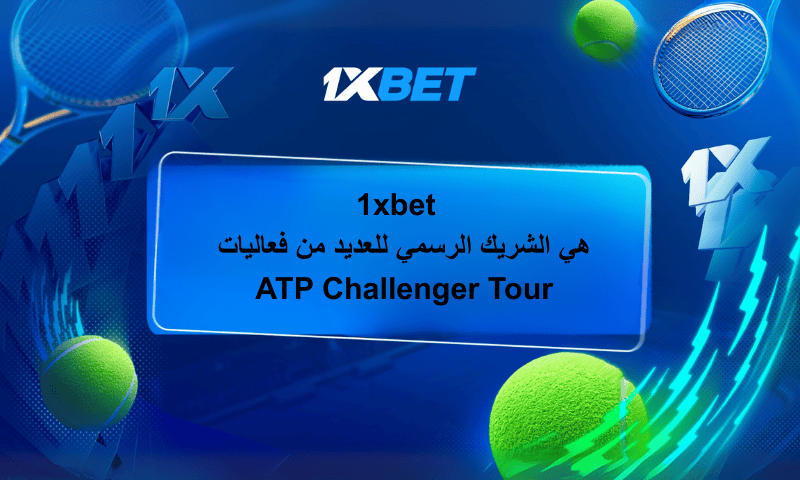 1xBet تتصدر رعاية التنس العالمية مع شراكة ATP Challenger Tour