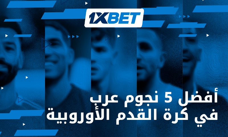 أبرز 5 نجوم عرب في أوروبا 1xBet