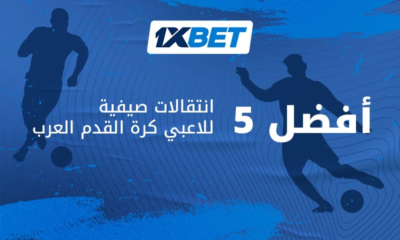 الخمسة السحرة لكأس العالم 2026 - 1xBet