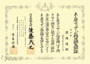 あん摩・マッサージ・指圧師免許