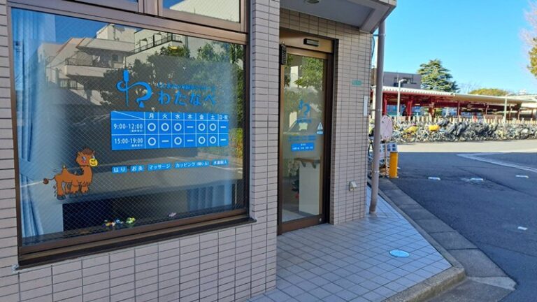 豊島園、鍼灸・マッサージわたなべのエントランス