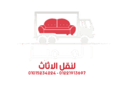 شركات نقل عفش