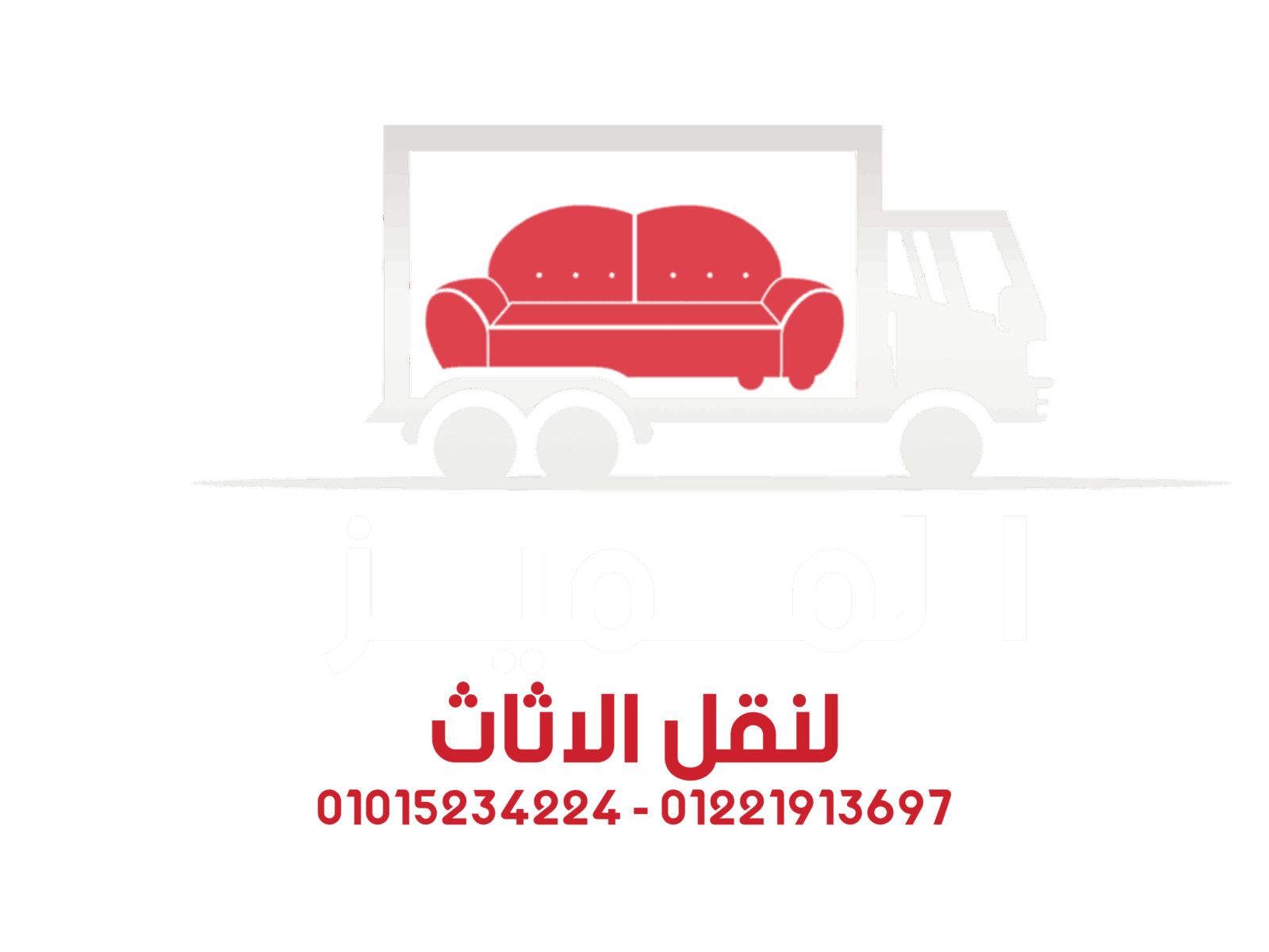 افضل شركة نقل ورفع الاثاث شركة المميز