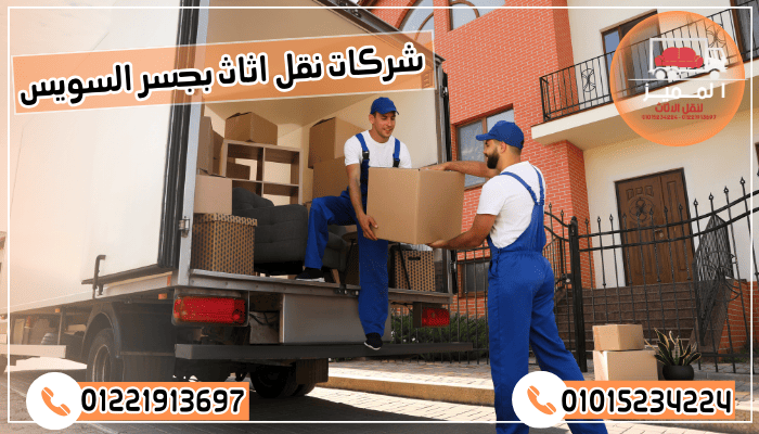 شركات نقل اثاث بجسر السويس 
