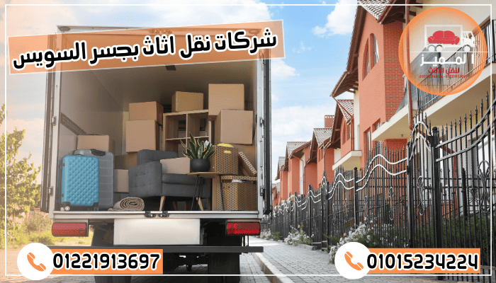 شركات نقل اثاث بجسر السويس 