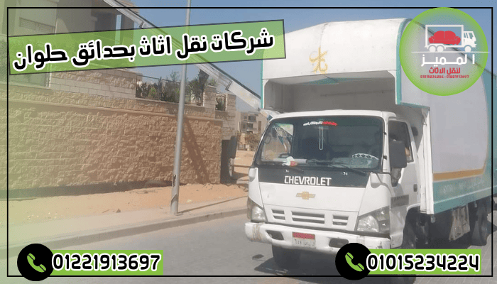 شركات نقل اثاث بحدائق حلوان