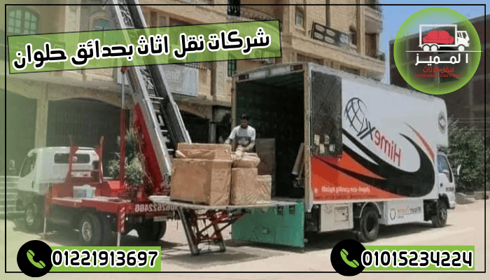 شركات نقل اثاث بحدائق حلوان