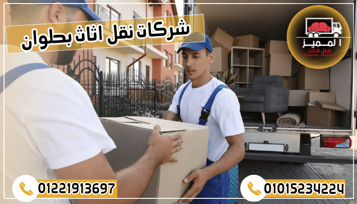 شركات نقل اثاث بحلوان