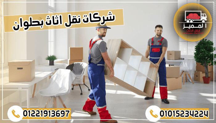شركات نقل اثاث بحلوان
