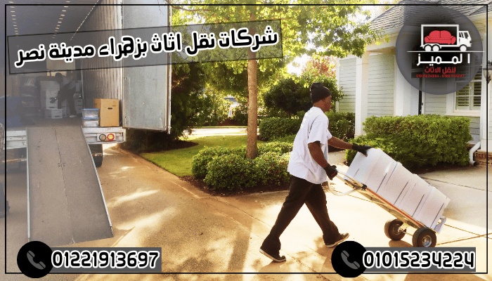 شركات نقل اثاث بزهراء مدينة نصر 