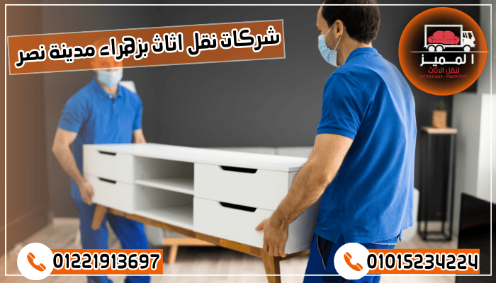 شركات نقل اثاث بزهراء مدينة نصر 